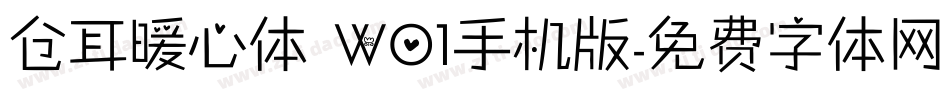 仓耳暖心体 W01手机版字体转换